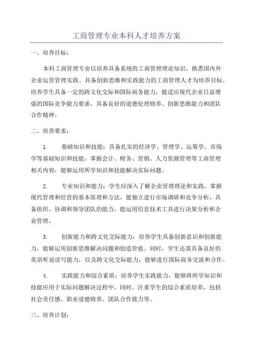 工商管理专业本科人才培养方案