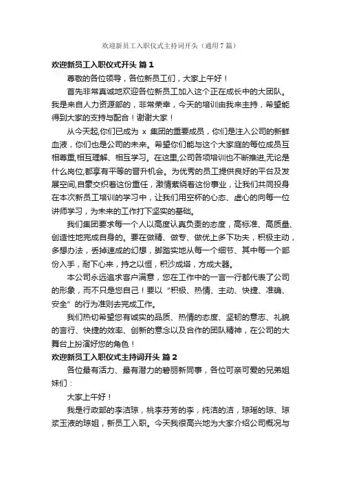 欢迎新员工入职仪式主持词开头（通用7篇）