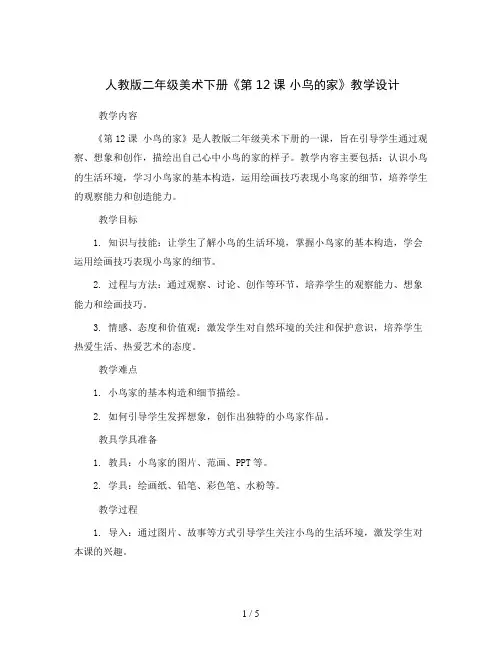 人教版二年级美术下册《第12课 小鸟的家》教学设计