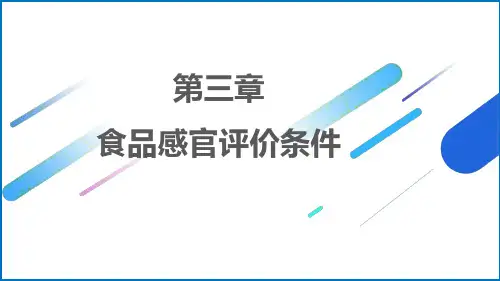 《食品感官评价》教学课件—03食品感官评价条件