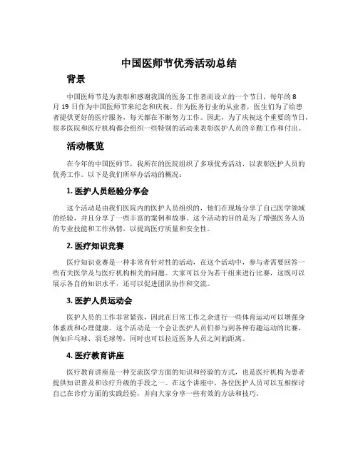 中国医师节优秀活动总结