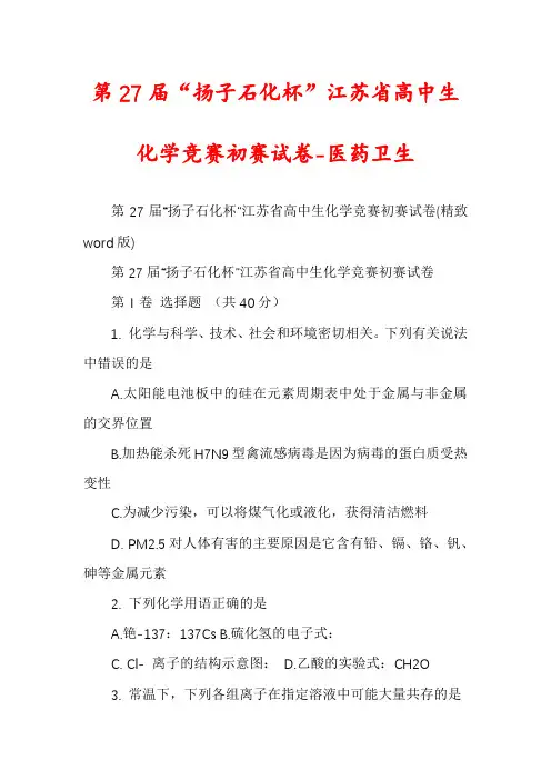 第27届“扬子石化杯”江苏省高中生化学竞赛初赛试卷-医药卫生