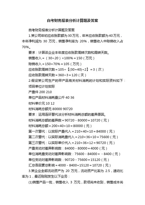 自考财务报表分析计算题及答案