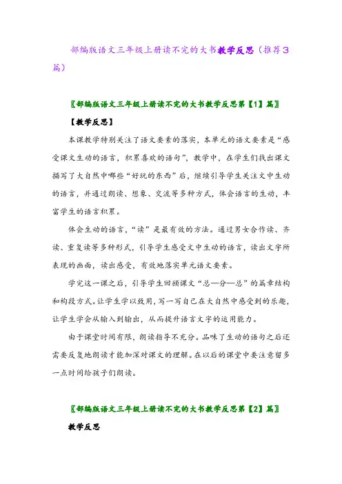 2023年部编版语文三年级上册读不完的大书教学反思(推荐3篇)