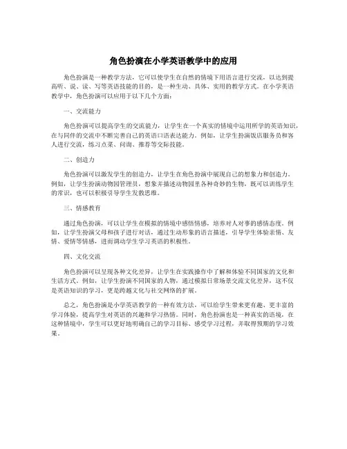 角色扮演在小学英语教学中的应用