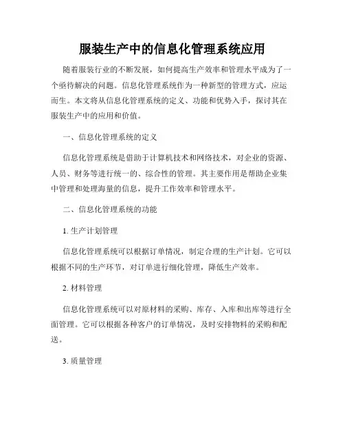 服装生产中的信息化管理系统应用