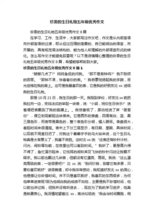 珍贵的生日礼物五年级优秀作文
