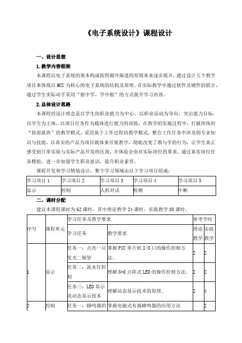 《电子系统设计》课程设计