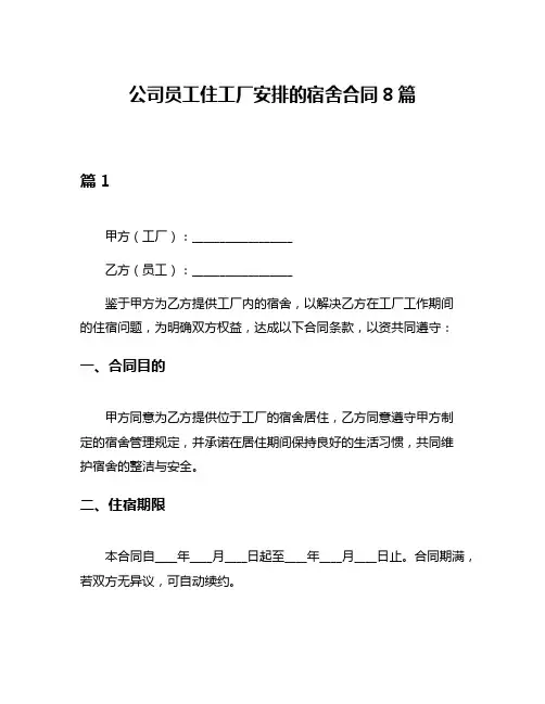 公司员工住工厂安排的宿舍合同8篇