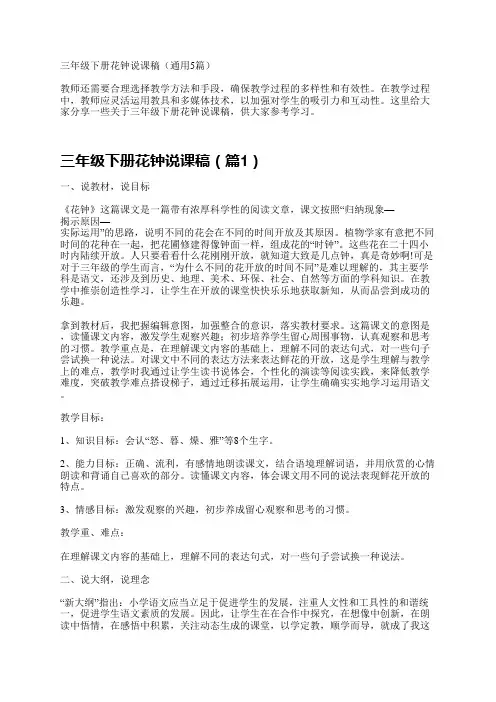 三年级下册花钟说课稿(通用5篇)