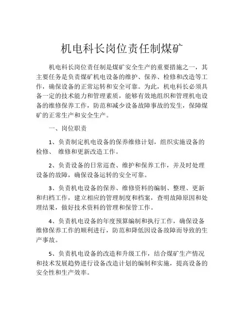机电科长岗位责任制煤矿