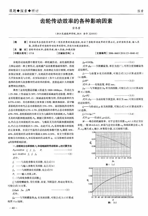 齿轮传动效率的各种影响因素