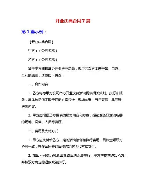 开业庆典合同7篇