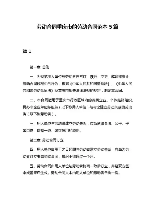 劳动合同重庆市的劳动合同范本5篇