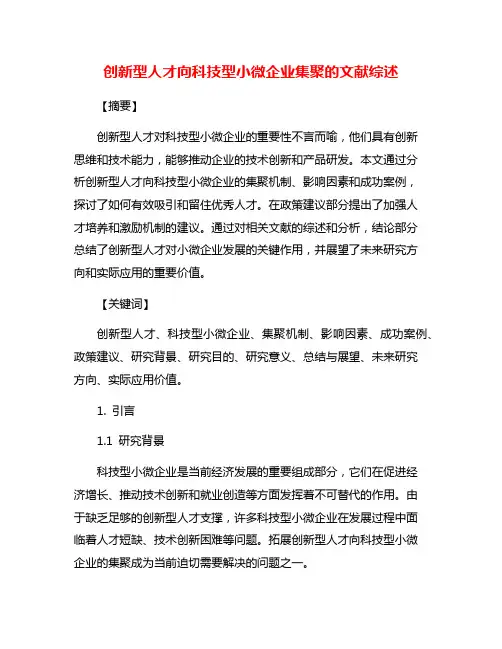 创新型人才向科技型小微企业集聚的文献综述