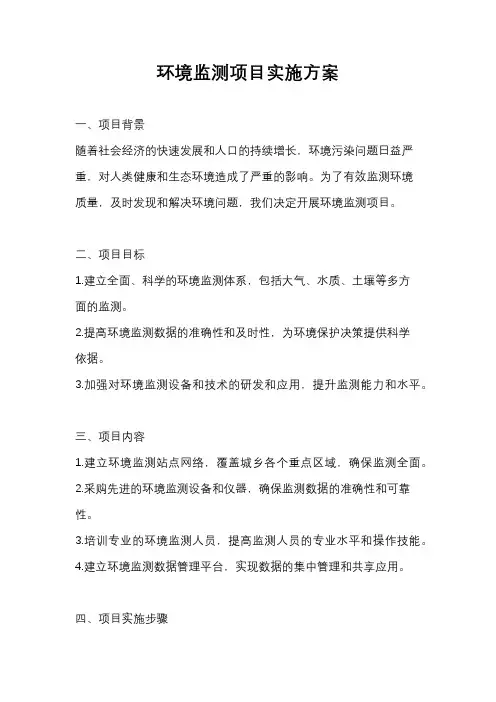 环境监测项目实施方案