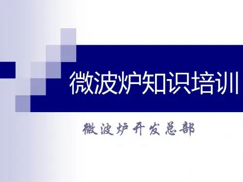 微波炉电器知识培训---PPT精品文档