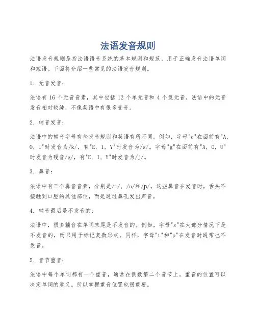 法语发音规则