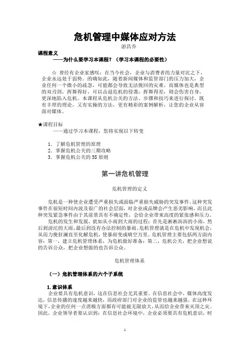 危机管理中媒体应对方法-游昌乔