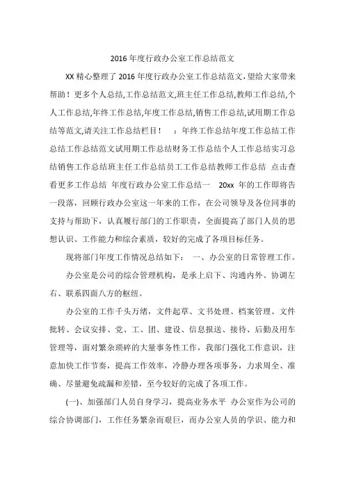 2016年度行政办公室工作总结范文