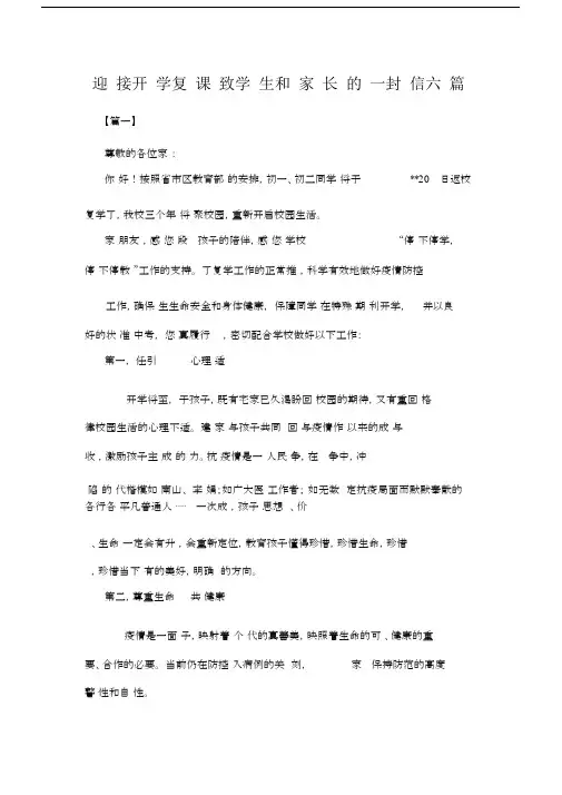迎接开学复课致学生和家长的一封信六篇1.doc