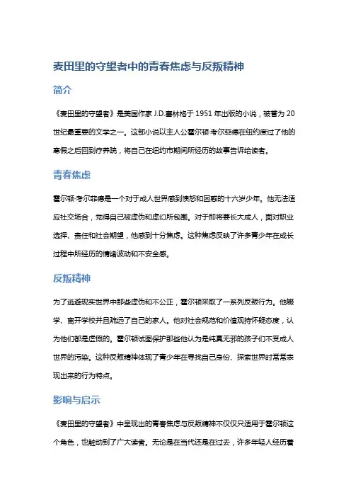 《麦田里的守望者》中的青春焦虑与反叛精神