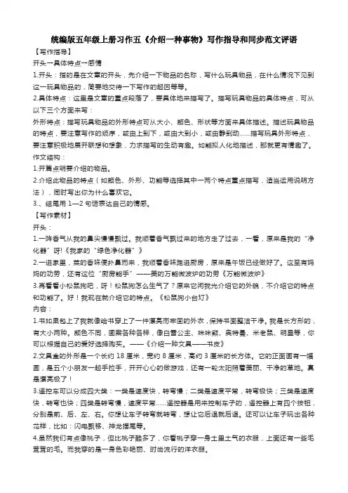 统编版五年级上册习作五《介绍一种事物》写作指导和同步范文评语