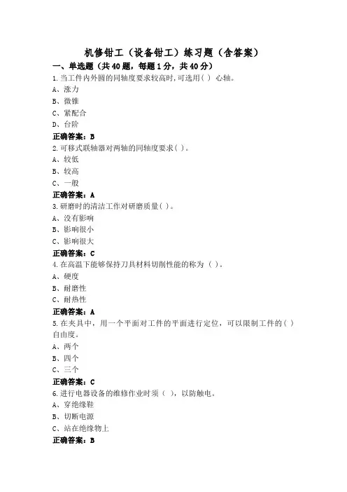 机修钳工(设备钳工)练习题(含答案)
