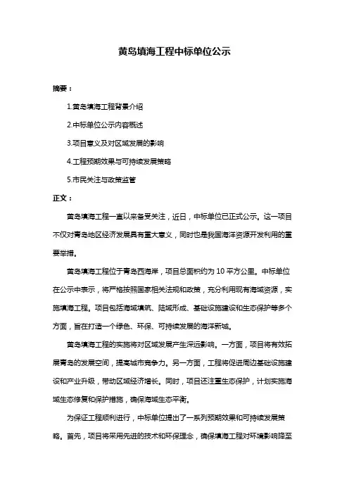 黄岛填海工程中标单位公示