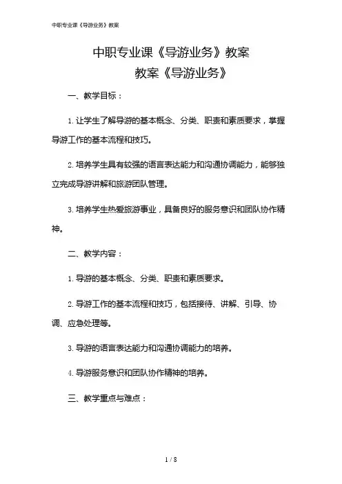 2024年中职专业课《导游业务》教案