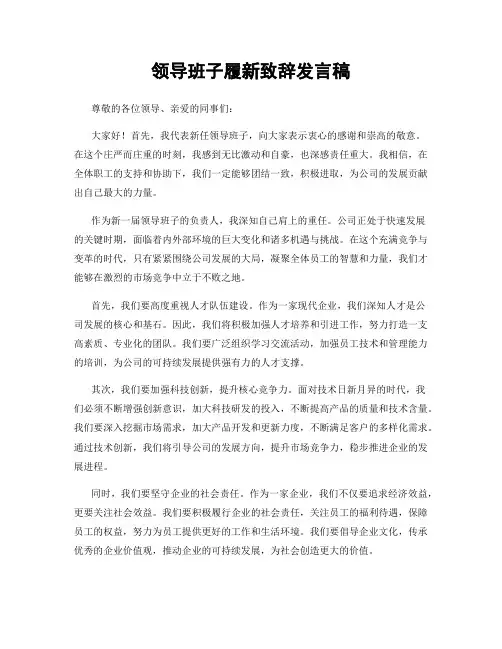 领导班子履新致辞发言稿