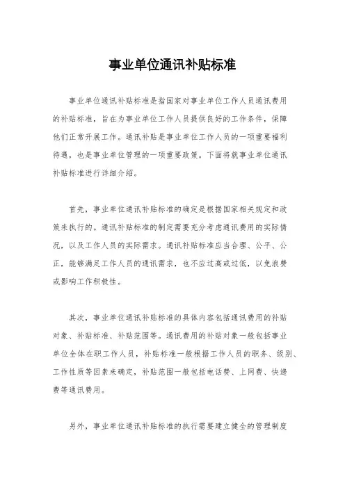 事业单位通讯补贴标准