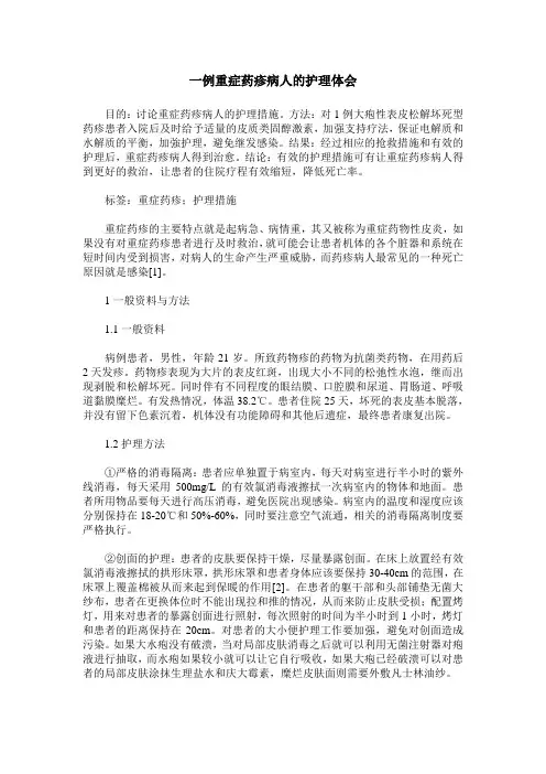 一例重症药疹病人的护理体会