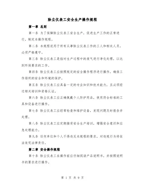 除尘仪表工安全生产操作规程(三篇)