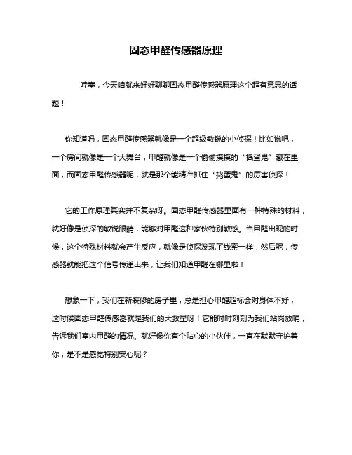 固态甲醛传感器原理