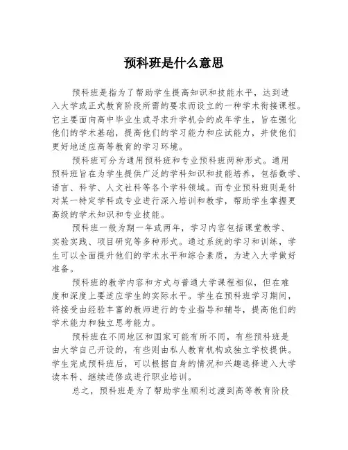 预科班是什么意思
