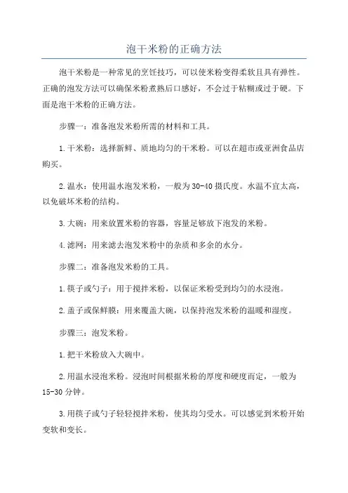 泡干米粉的正确方法