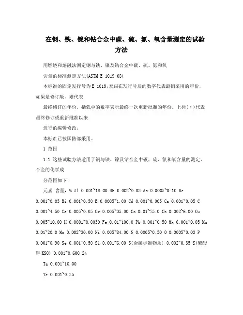 在钢、铁、镍和钴合金中碳、硫、氮、氧含量测定的试验方法