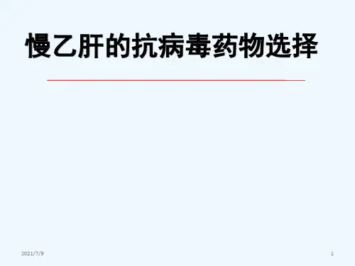 慢性乙肝抗病毒药物选择教学课件