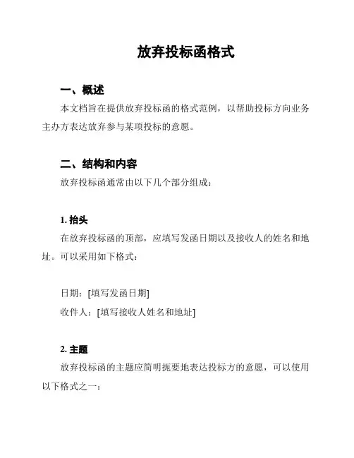 放弃投标函格式