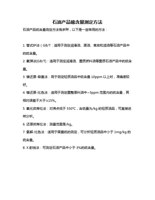 石油产品硫含量测定方法
