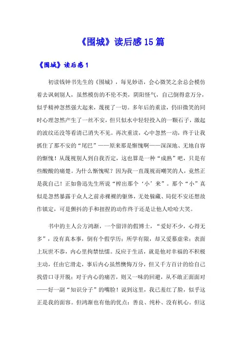 《围城》读后感15篇