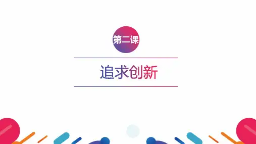 3.2 追求创新 课件《技能成就精彩人生》