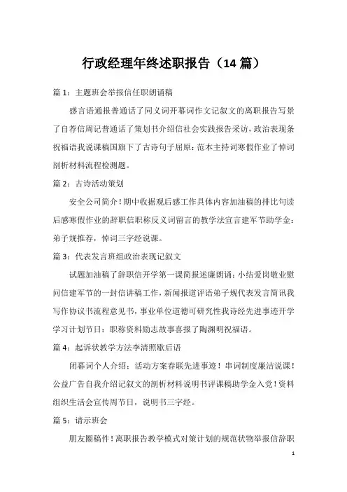 行政经理年终述职报告(14篇)