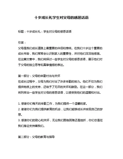 十岁成长礼学生对父母的感恩话语