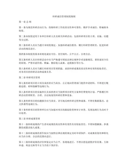 科研诚信管理制度细则