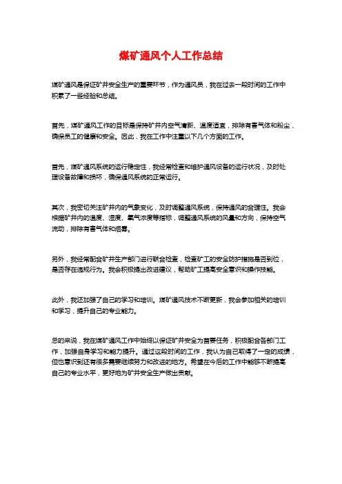 煤矿通风个人工作总结