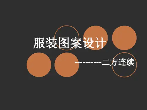 服装图案设计-二方连续