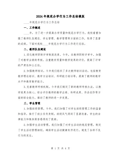 2024年规范办学行为工作总结模版（2篇）