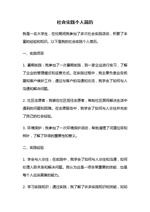 社会实践个人简历